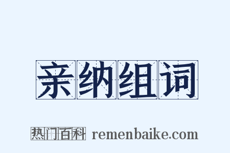亲纳组词是什么意思的图片